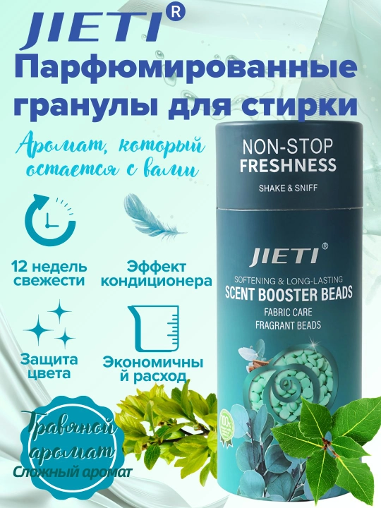 JIETI Парфюмированные гранулы с эффектом кондиционера. Свежесть трав и зелени - 