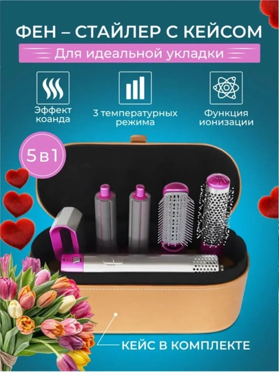 Фен-стайлер Dyson, 5 в 1, для всех типов волос, с кейсом, плойка — ESHOP-FEN5V1DAYSIN-КАРМЛН