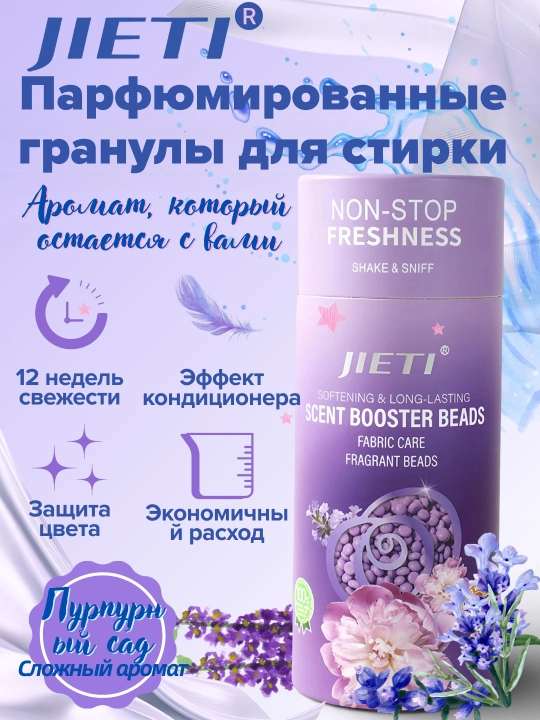 JIETI Парфюмированные гранулы с эффектом кондиционера. Цветущий пурпурный сад - 