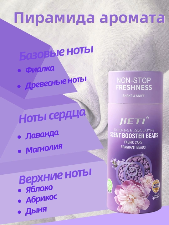 JIETI Парфюмированные гранулы с эффектом кондиционера. Цветущий пурпурный сад
