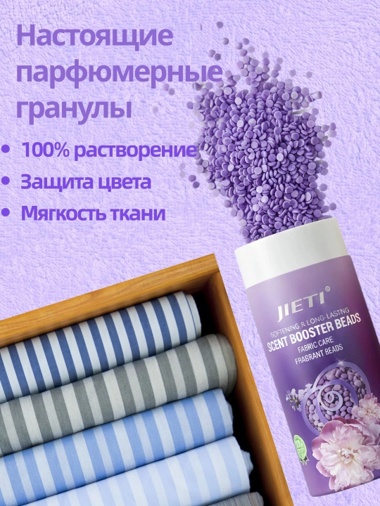 JIETI Парфюмированные гранулы с эффектом кондиционера. Цветущий пурпурный сад