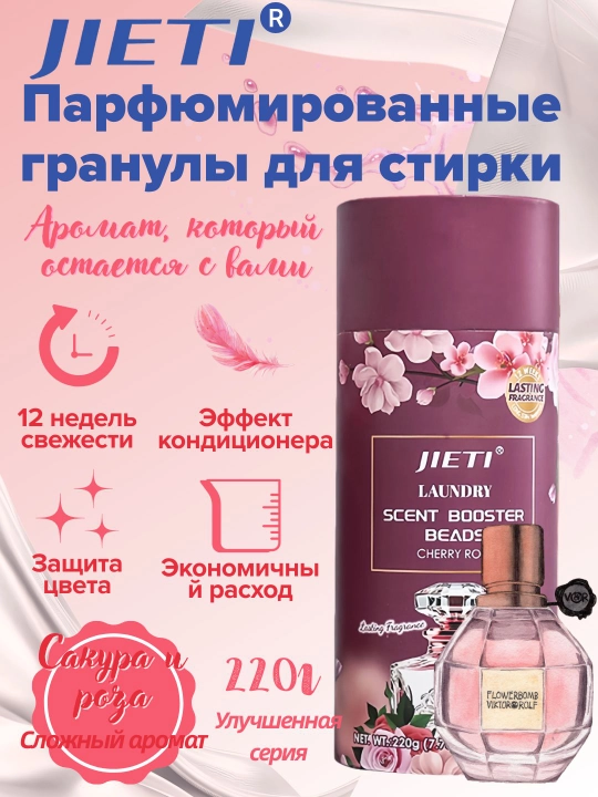 JIETI Парфюмированные гранулы с эффектом кондиционера. Цветущая сакура и роза - 