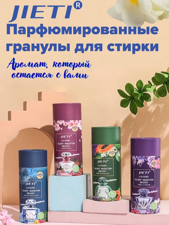 JIETI парфюмированные гранулы с эффектом кондиционера Ягодный микс