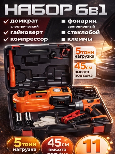 Домкрат, гайковерт, компрессор, электрический 12В стоп-сигнал, 6 в 1 — VSMAG-029