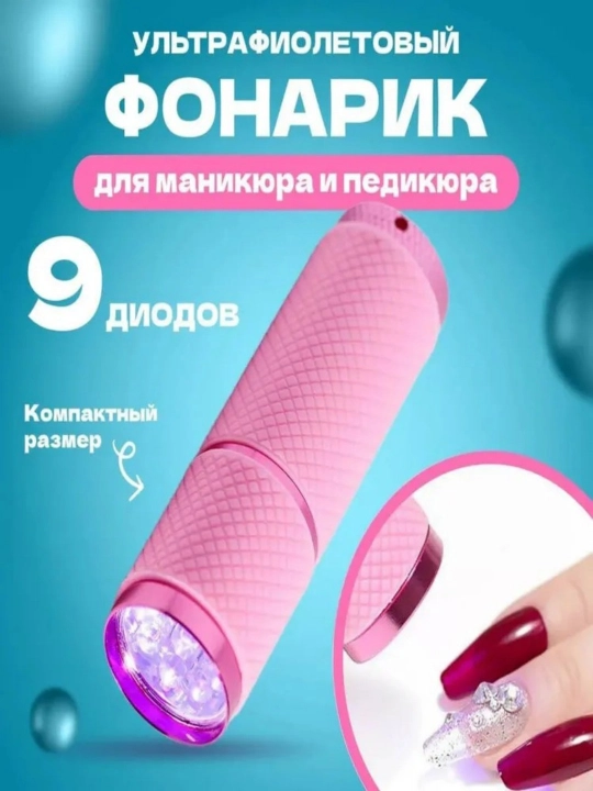 Ультрафиолетовый фонарик для лака для ногтей и педикюра для сухих ногтей. розов - 