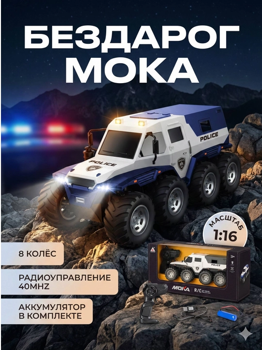 MOKA 8 ta g‘ildirakli yo‘ltanlamas katta politsiya mashinasi - 
