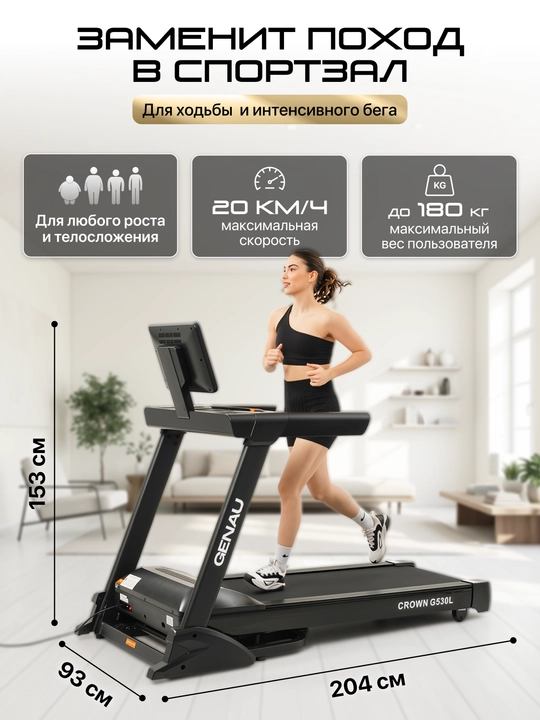 GENAU Crown G530 TFT / Crown G530 LED yugurish yo'lagi, elektr, 180 kg gacha