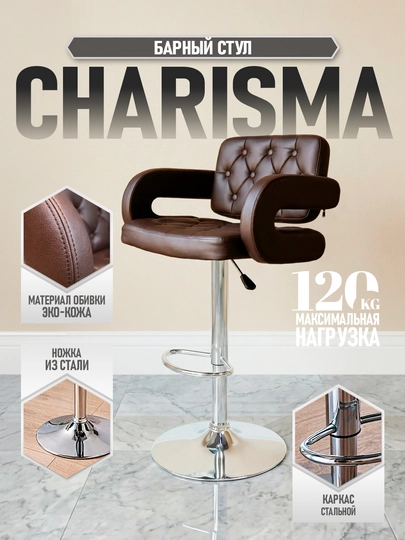 Барный стул CHARISMA от Dafna, коричневый — 0ФИС-CHARISMA-КОРИЧН