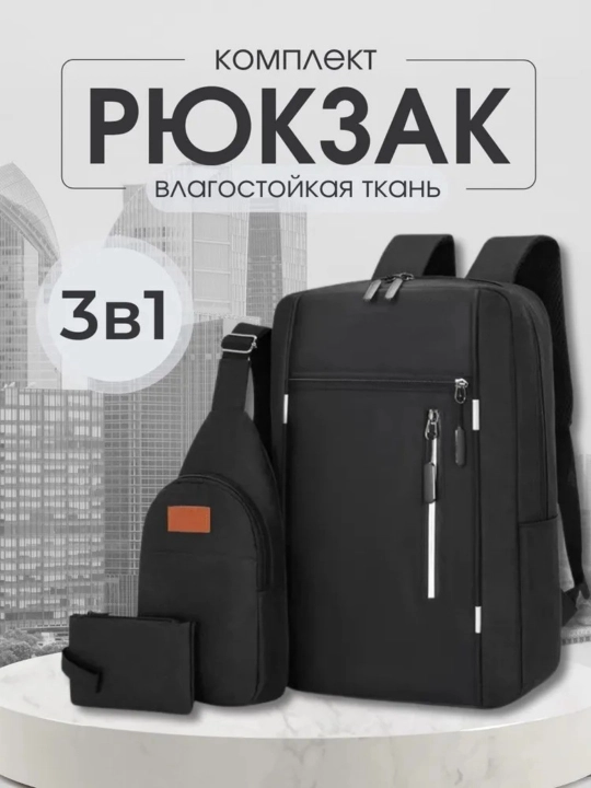 Мужские рюкзаки, повседневные, городские, для ноутбука, комплект 3  - 