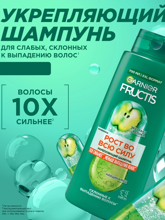 GARNIER FRUCTIS Рост во всю силу шампунь для волос, 700 мл