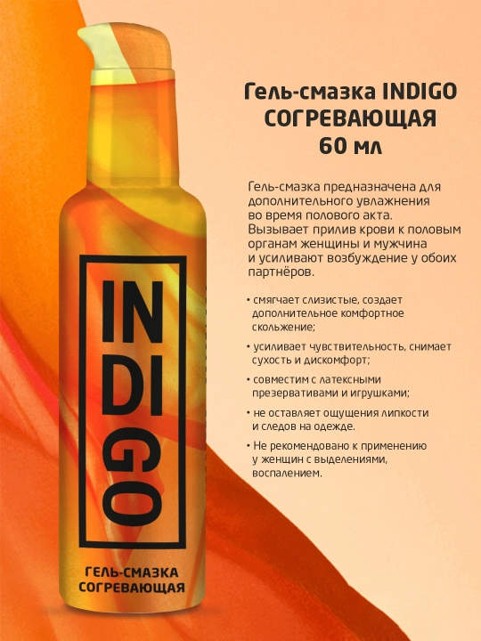 Гель-смазка INDIGO 60 мл: Классическая, Согревающая, Охлаждающая и Фруктовая