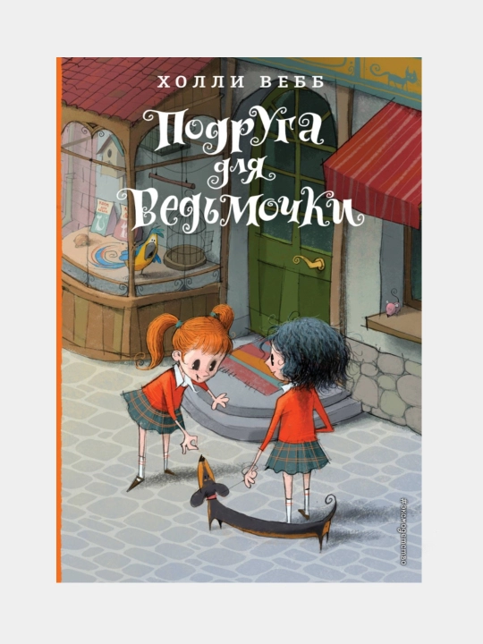 Холли Вебб. Лотти и волшебный магазин - 