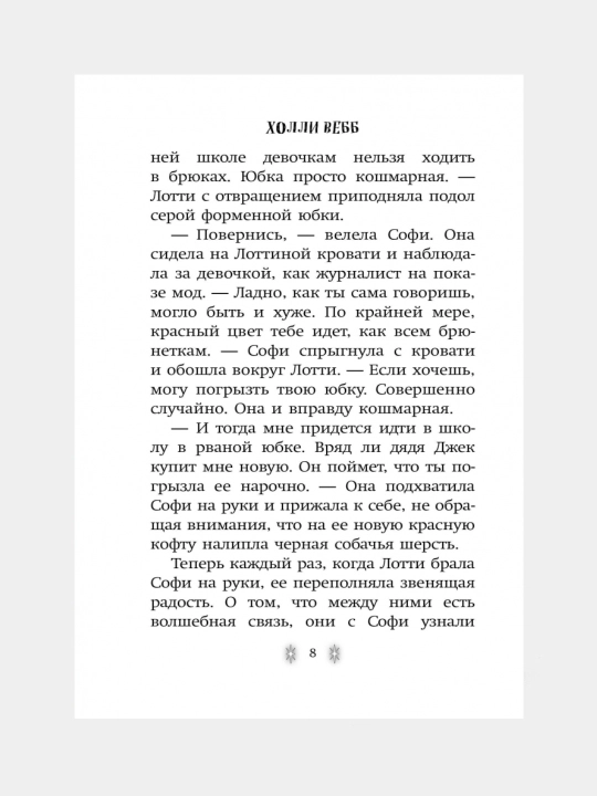 Холли Вебб. Лотти и волшебный магазин