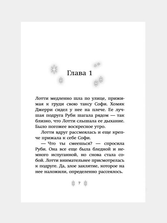 Холли Вебб. Лотти и волшебный магазин