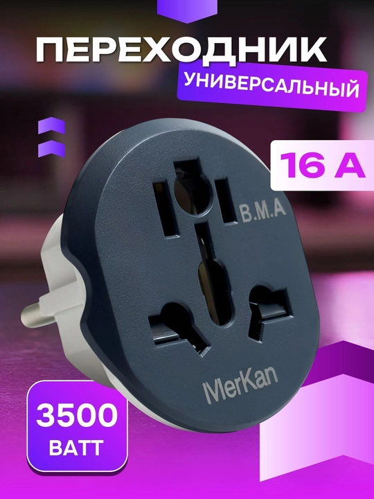 Адаптер Mercan обеспечивает стабильный ток, предотвращая перегрев вашего устройства и избыточный ток. - 