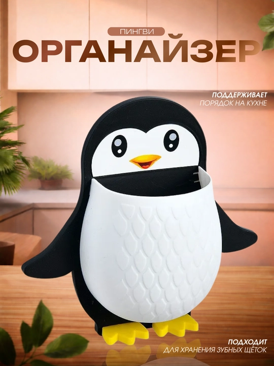 Настенный органайзер для зубных щёток в виде пингвина - 
