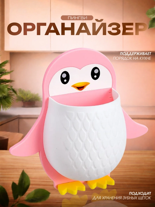 Настенный органайзер для зубных щёток в виде пингвина - 