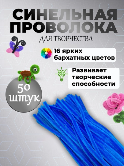 Пушистая проволока для рукоделия, синельная проволока, для детского творчества — SFAT-402SIML-СИНИЙ-402sim5
