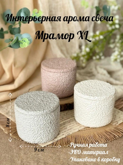 Интерьерная арома свеча Мрамор XL