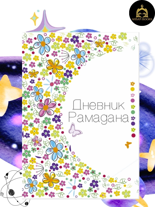 Дневник Рамадана – мотивация, план и вдохновение, без CD - 