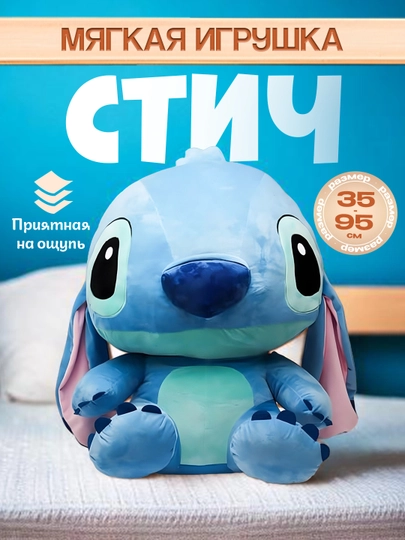 Мягкая игрушка Стич, для детей и взрослых - 