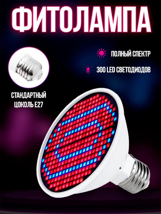 To'liq spektrli fitolamp, 300led, 30W, SMD2835, Red+Blue, E27 bazasi - 