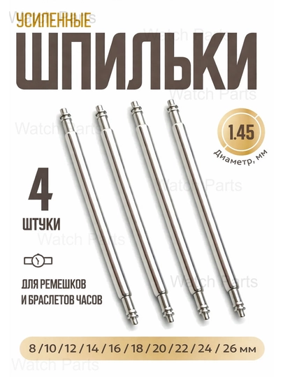 Шпильки для часов (штифты) , 8-26 мм, 4 штук — WPARTS-ШТИФТЫ-СЕРЫЙ-26