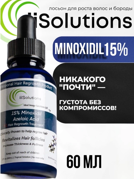 Лосьон для роста волос и бороды Minoxidil 15% iiSolutions, против выпадения, 60 мл