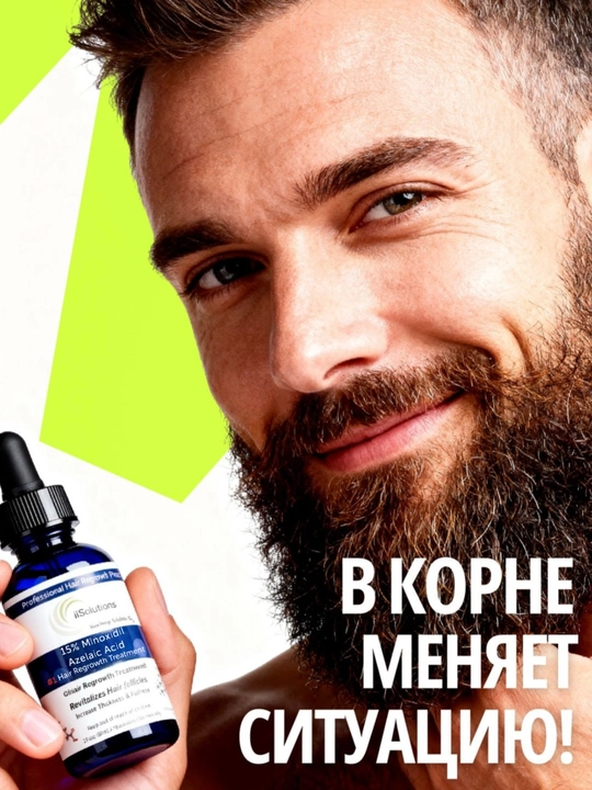 Лосьон для роста волос и бороды Minoxidil 15% iiSolutions, против выпадения, 60 мл