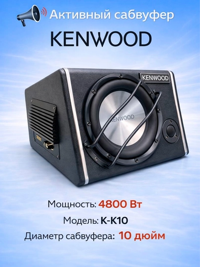 Kenwood K-K10 faol sabvuferi, Peak 4800 Vt quvvatli - 