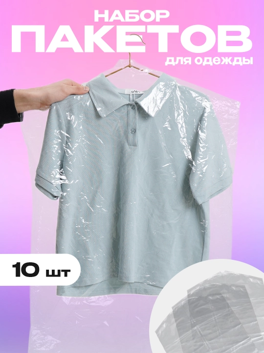 Kiyimlar uchun qoplamalar, tselofanli, choksiz, 10 dona - 
