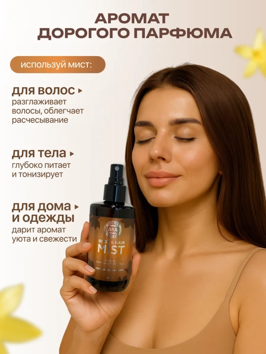 Спрей для тела, мист для волос и тела парфюмированный AYA, бакаррат, 250 мл