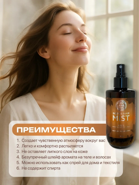 Спрей для тела, мист для волос и тела парфюмированный AYA, бакаррат, 250 мл