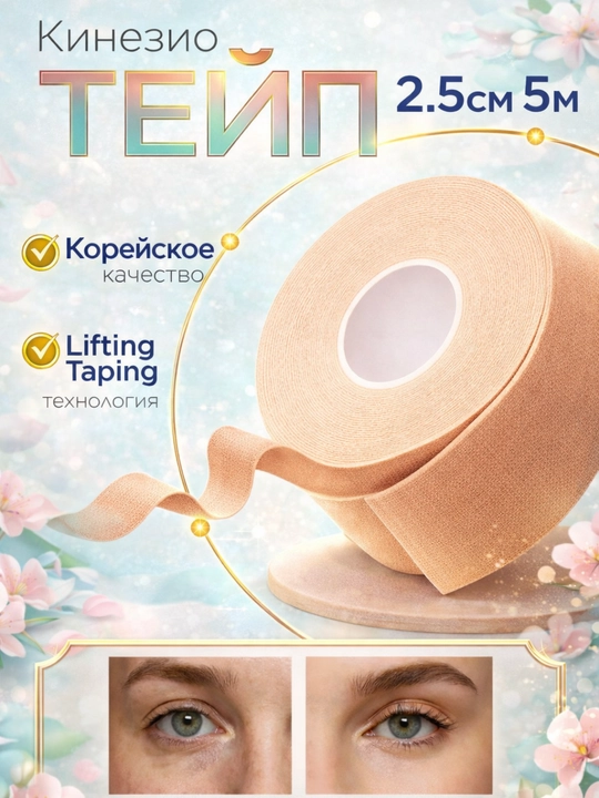Кинезио тейпы премиального качества для лица и тела, 2,5 см - 