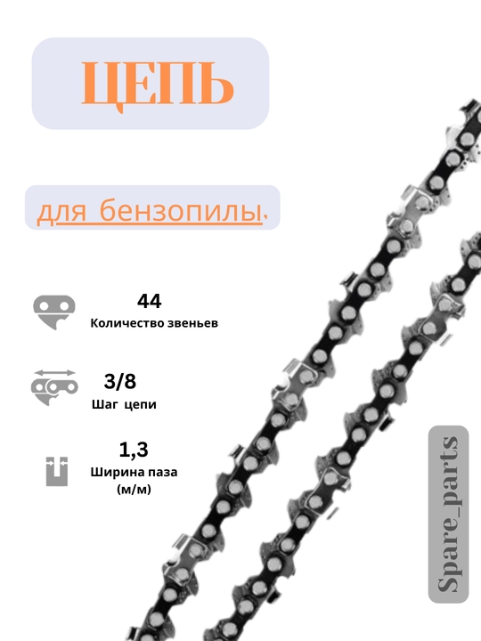 Алмазные цепи 22-го калибра, для бензиновых и электрических пил - 