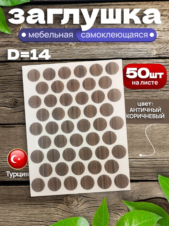 Самоклеящиеся заглушки для мебели (для отверстий) – Ø14 мм, 50 шт - 