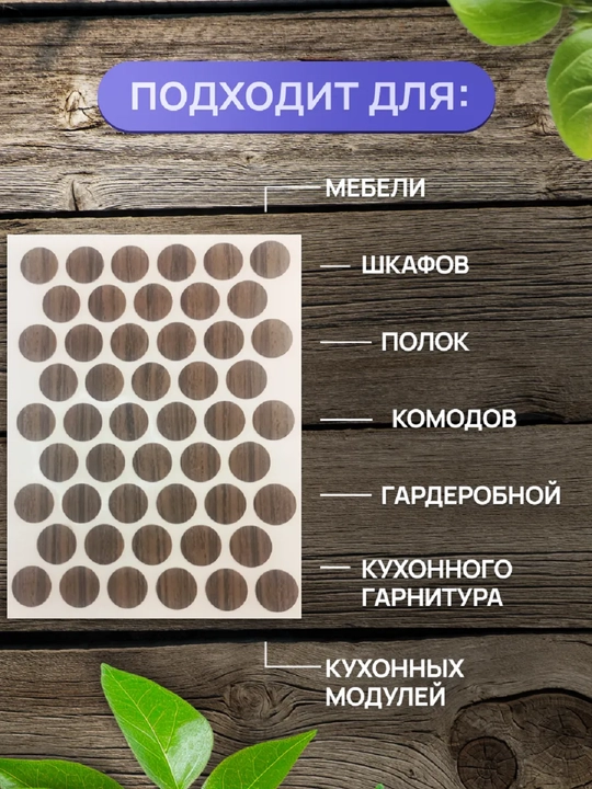 Самоклеящиеся заглушки для мебели (для отверстий) – Ø14 мм, 50 шт