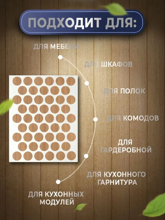 Самоклеящиеся заглушки для мебели (для отверстий) – Ø14 мм, 50 шт