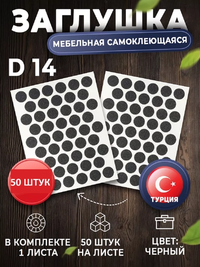 Самоклеящиеся заглушки для мебели (для отверстий) – Ø14 мм, 50 шт — COM24-СТ-ЧЕРНСТЕ