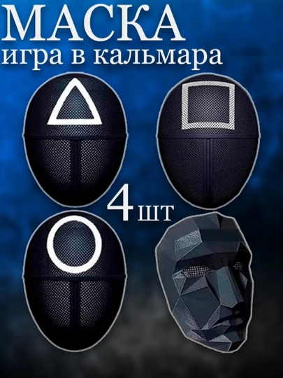 Маска "Squid Game", круг, квадрат, треугольник, ведущий