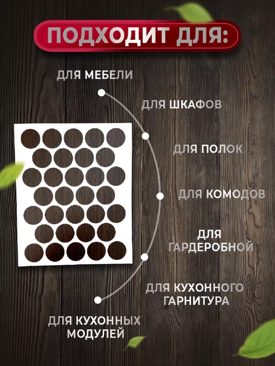 Самоклеящиеся заглушки для мебели (для отверстий) – Ø14 мм, 50 шт
