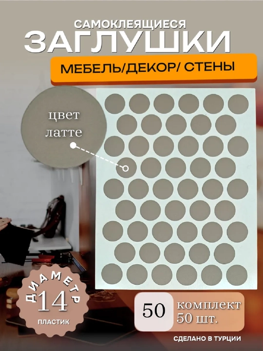 Самоклеящиеся заглушки для мебели (для отверстий) – Ø14 мм, 50 шт - 