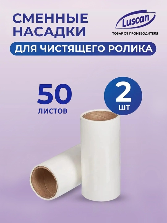Сменные блоки липкие для чистящего ролика Luscan, 2 шт по 50 листов - 