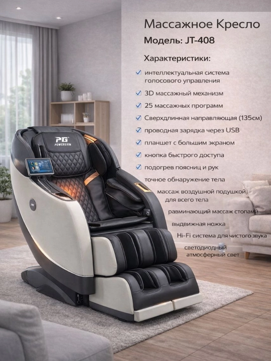 JT-408 massaj kreslosi – 3D massaj, 25 dastur, isitish va ovozli boshqaruv