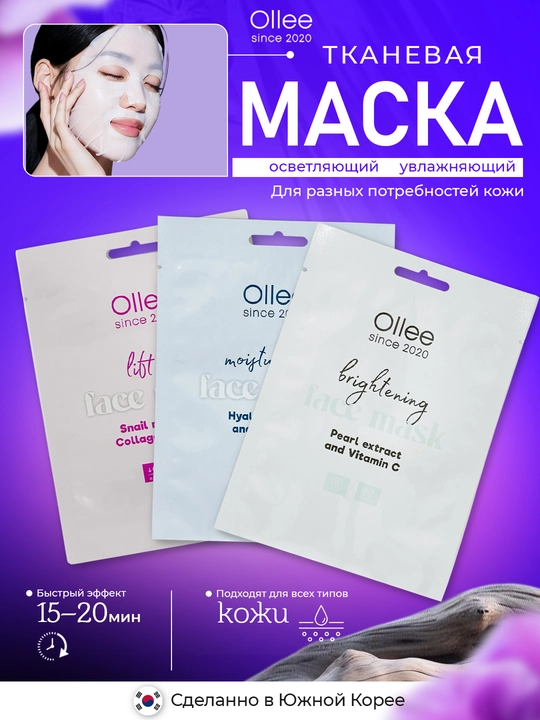 OLLEE тканевые маски для лица, увлажнение, лифтинг, осветление, collagen maska - 