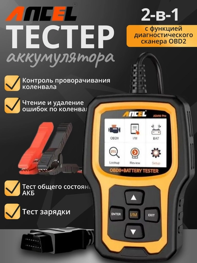 Тестер АКБ и сканер OBD2 ANCEL AD410PRO – проверка аккумулятора и ошибок авто — RUMARTU-OBD2AD410PRORUMART