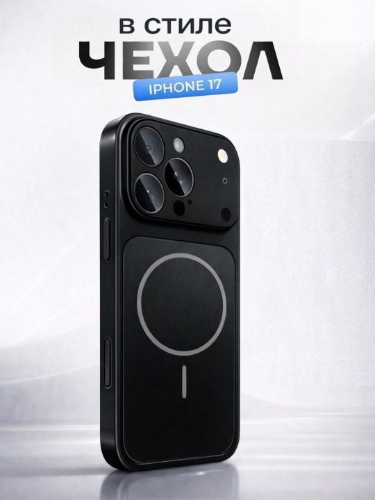 Чехлы в стиле iPhone 17 с поддержкой MagSafe для iPhone 12,13, 14, 15, 16, 17 Pro,Pro Max