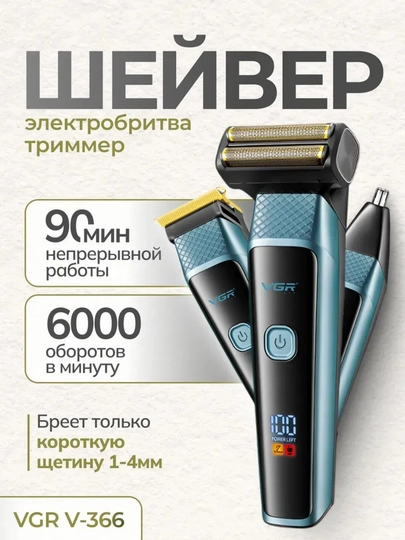 Триммер 3 в 1 VGR V-366, для волос, бороды и усов, электробритва, Type-C — КОПЕЙКА-VGR366