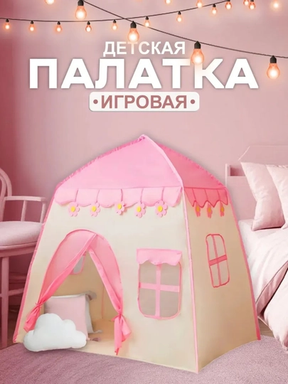 Детская игровая палатка, домик для детей и игрушек, шатёр, для дома и улицы — RADORAY-PALATKA1-АМЕТИС
