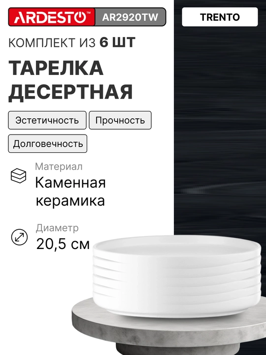 Керамический набор посуды Ardesto Trento, на 6 персон из 24 предметов
